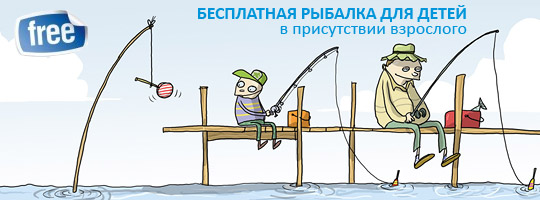 Бесплатная рыбалка для детей